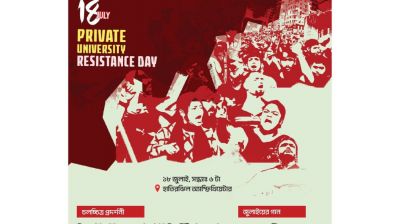 ‘জুলাই প্রাইভেট ইউনিভার্সিটি রেজিসটেন্স ডে’ উপলক্ষে চলচ্চিত্র প্রদর্শনী