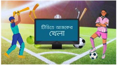 টিভিতে আজকের খেলা