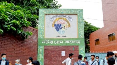 নটর ডেম কলেজে ভর্তিতে যোগ্যতার শর্ত প্রকাশ