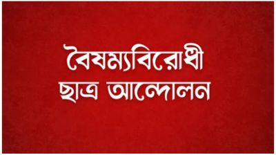 বৈষম্যবিরোধী ছাত্র আন্দোলনের কেন্দ্রীয় কমিটি ছাড়া সব কমিটি স্থগিত