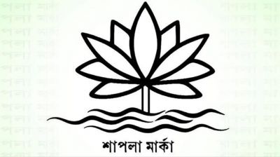 ইসি শাপলা প্রতীক তালিকায় না রাখার কারণ জানাল
