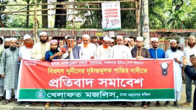 খুনীদের শাস্তির দাবিতে খেলাফত মজলিসের প্রতিবাদ সমাবেশ