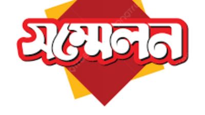 পঞ্চগড়ে শিক্ষক কর্মচারী ঐক্য জোটের ত্রিবার্ষিক সম্মেলন