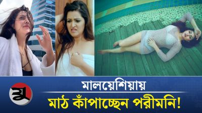 মালয়েশিয়ায় কার সঙ্গে মাঠ কাঁপাচ্ছেন পরীমনি!