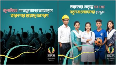 নতুন বাংলাদেশ গড়ার লক্ষ্যে ‘তারুণ্যের উৎসব’ চলবে ৩১ ডিসেম্বর পর্যন্ত