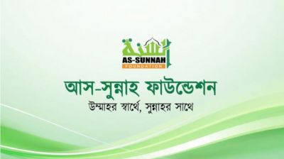 আস-সুন্নাহ ফাউন্ডেশনে চাকরির সুযোগ