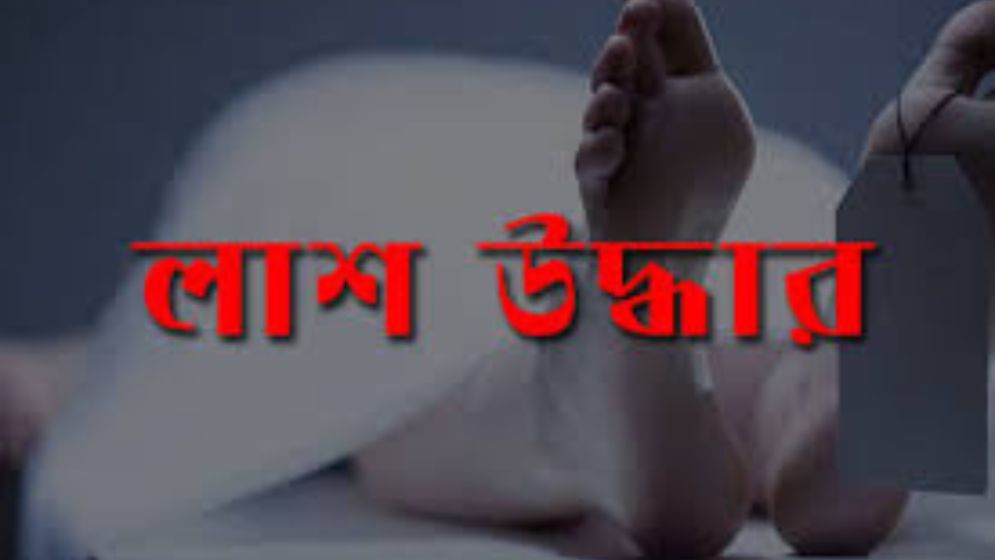রূপগঞ্জে দুই মরদেহ উদ্ধার
