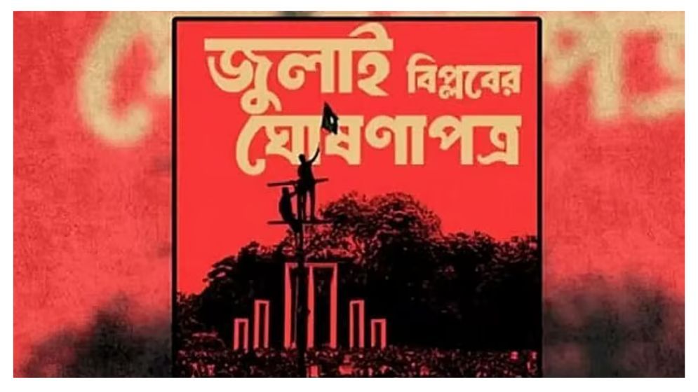 জুলাই ঘোষণাপত্র চূড়ান্ত, ৫ আগস্ট উপস্থাপন করা হবে : প্রেস সচিব