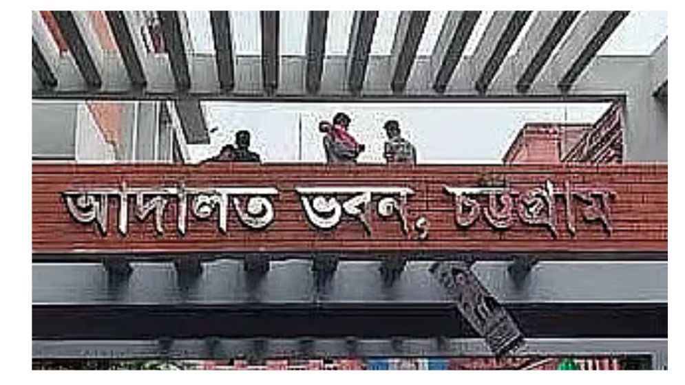চট্টগ্রামে খুনের মামলায় পাঁচ প্রতিবেশীর মৃত্যুদণ্ড