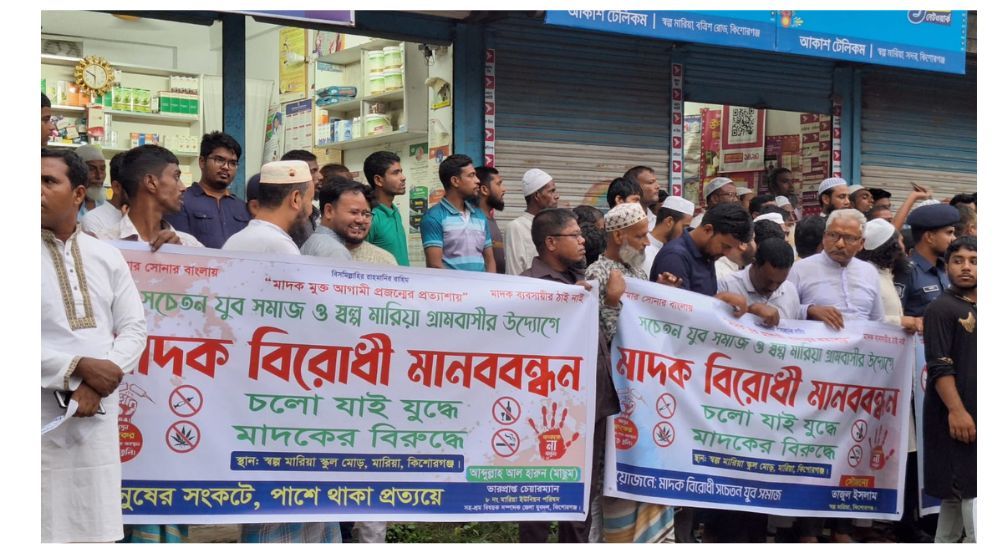 কিশোরগঞ্জে মাদকের বিরুদ্ধে যুবসমাজের বিক্ষোভ