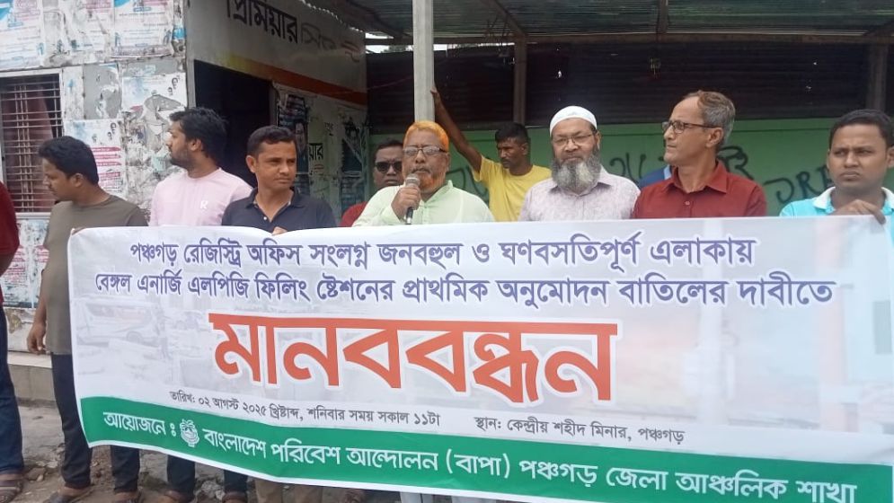 পঞ্চগড়ে বাংলাদেশ পরিবেশ আন্দোলন বাপা'র মানববন্ধন