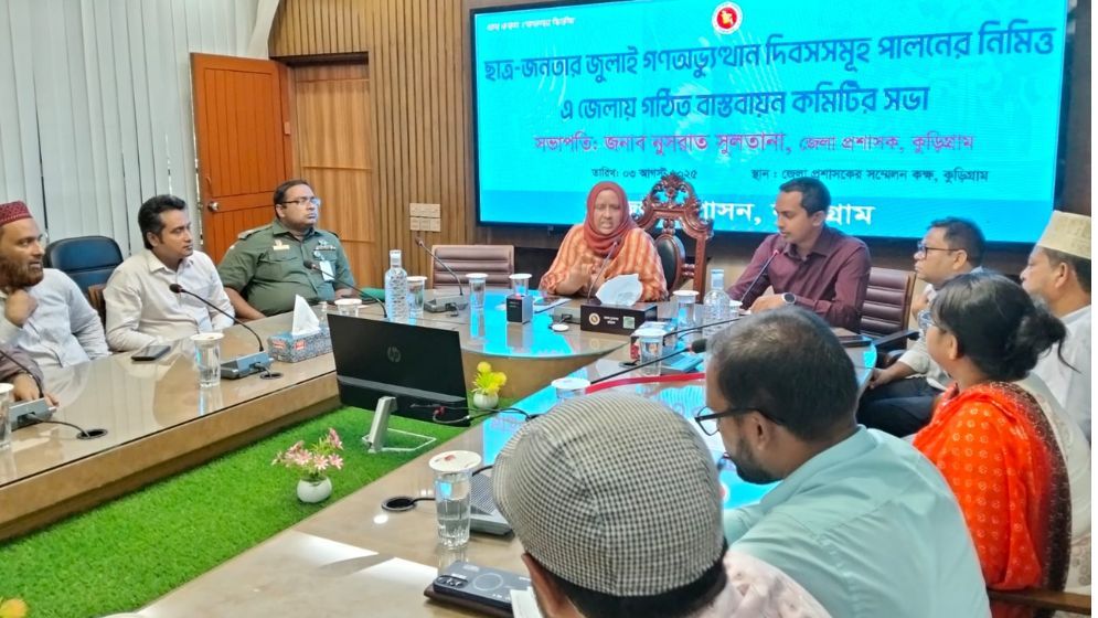 কুড়িগ্রামে গণ-অভ্যুত্থান দিবস বাস্তবায়ন কমিটির সভা