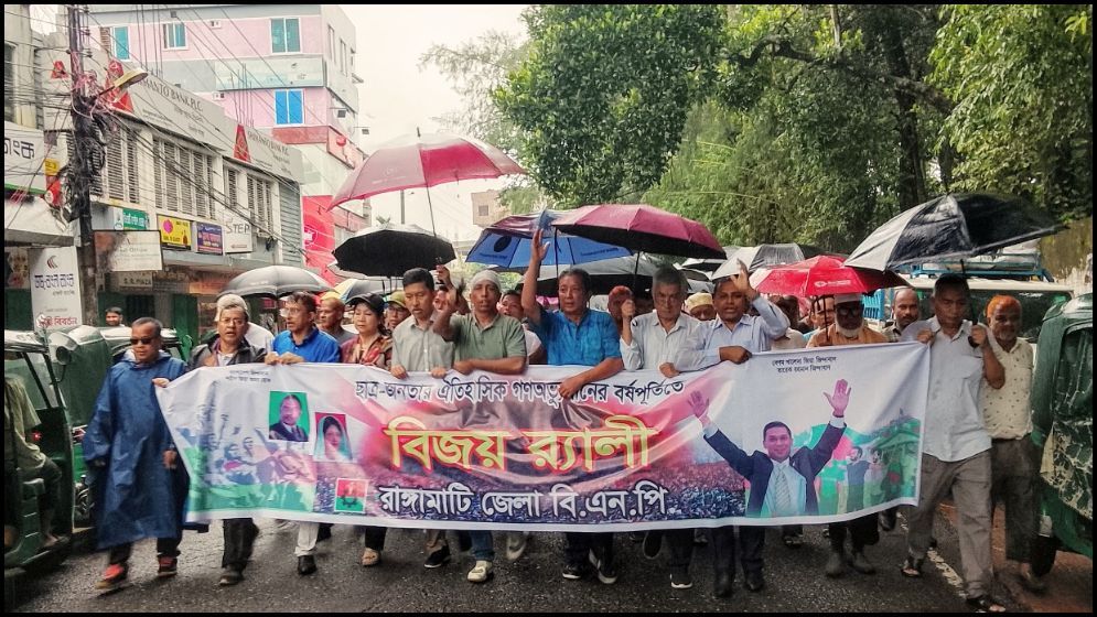 গণঅভ্যুত্থানের বর্ষপূর্তিতে রাঙ্গামাটিতে বিএনপির আনন্দ র‌্যালি