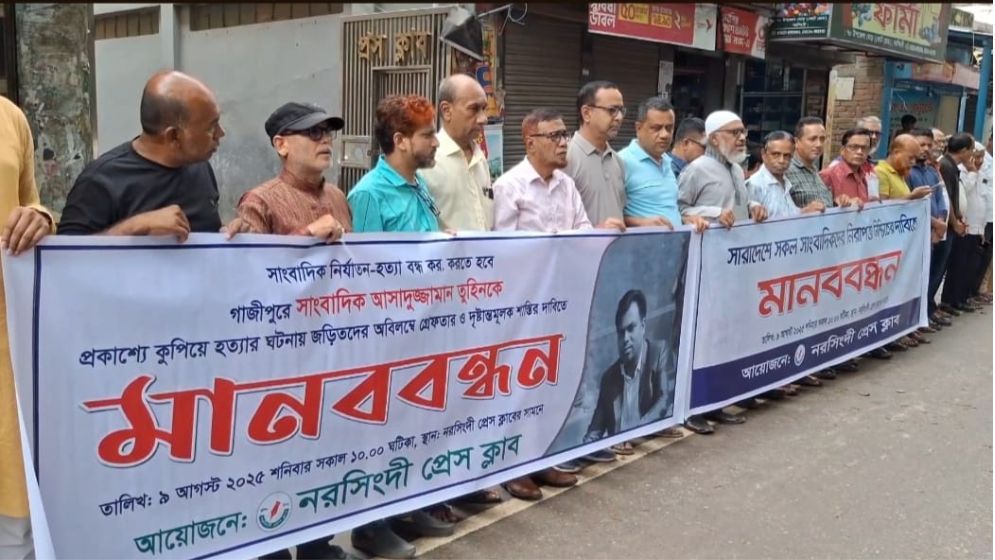 গাজীপুরে সাংবাদিক হত্যার প্রতিবাদে নরসিংদীতে মানববন্ধন