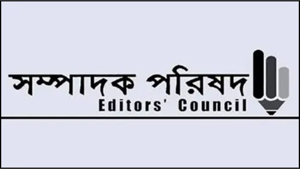 গণমাধ্যমের বিরুদ্ধে ঢালাও অভিযোগের প্রতিবাদ সম্পাদক পরিষদের