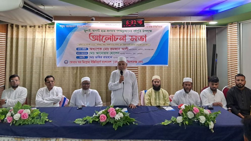 গণঅভ্যুত্থানের বর্ষপূর্তিতে কিশোরগঞ্জে এফডিইবি’র আলোচনা