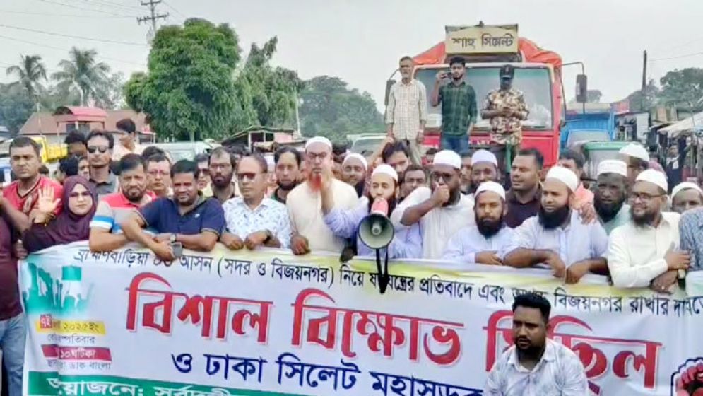 ব্রাহ্মণবাড়িয়া-২ আসন কাটছাঁট করার খসড়া তালিকার প্রতিবাদে মহাসড়ক অবরোধ