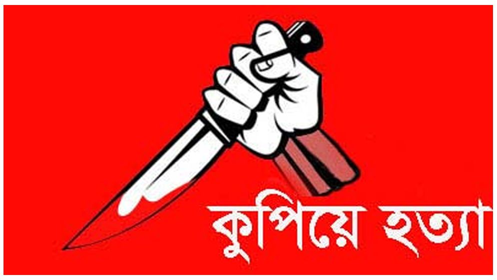 নরসিংদীর যুবককে কুপিয়ে হত্যা, স্ত্রী আহত