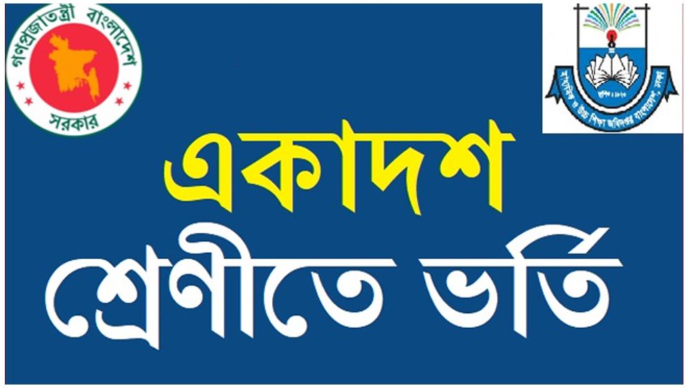 একাদশে ভর্তির দ্বিতীয় ধাপের আবেদন শুরু