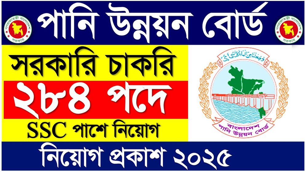 এইচএসসি পাসেই পানি উন্নয়ন বোর্ডে চাকরি, নেবে ৪৬৮ জন
