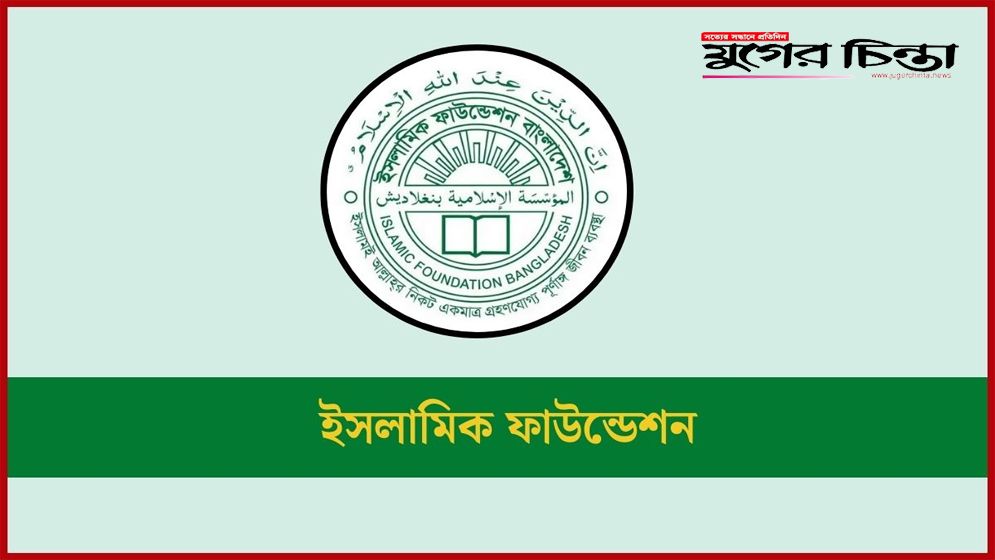 ৩৬৩ জনকে চাকরি দেবে ইসলামিক ফাউন্ডেশন