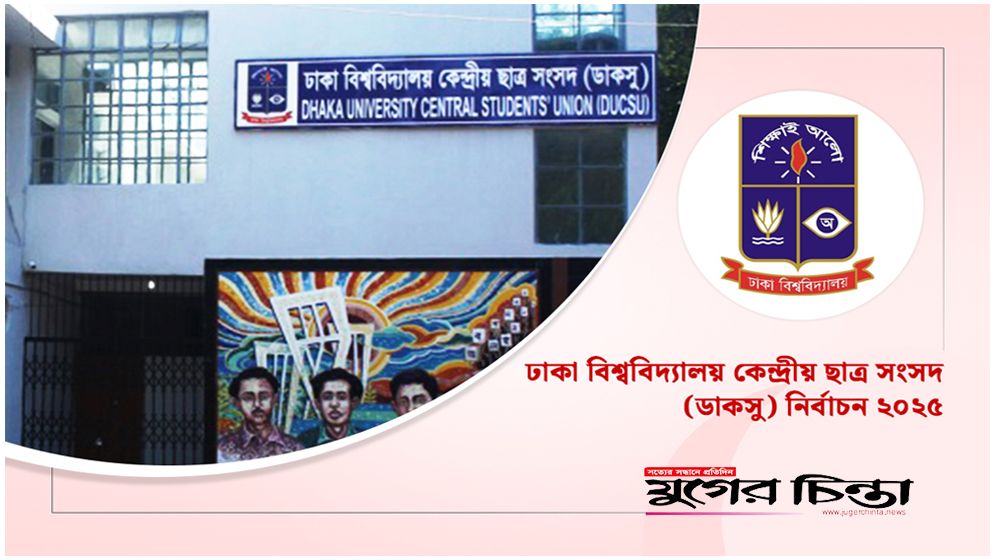 ডাকসুর ২৮ পদে লড়বেন ৪৭১ প্রার্থী