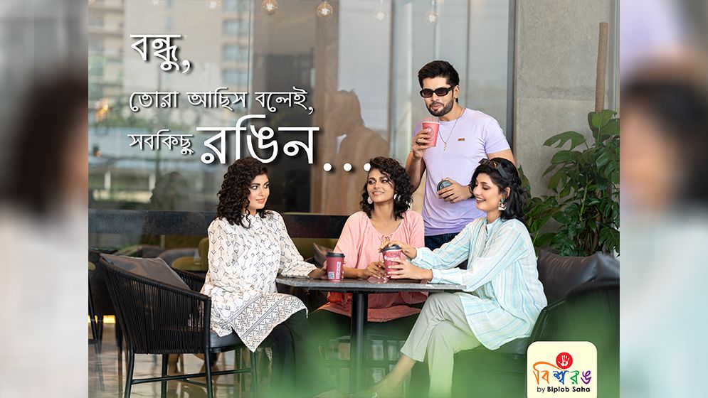 বন্ধু দিবসে বিশ্বরঙের বিশেষ আয়োজন