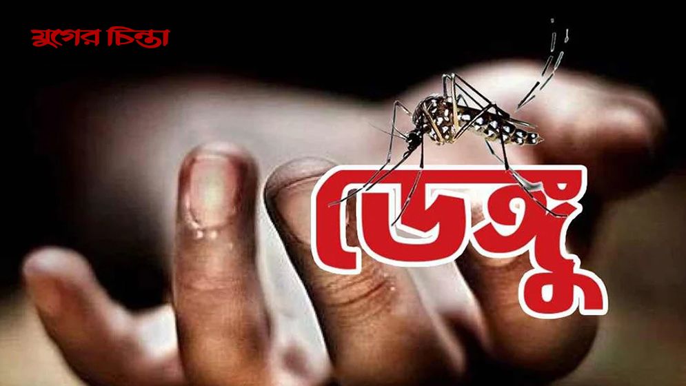 ডেঙ্গু আক্রান্ত হয়ে আরও চারজনের মৃত্যু, হাসপাতালে ভর্তি ২৪৭