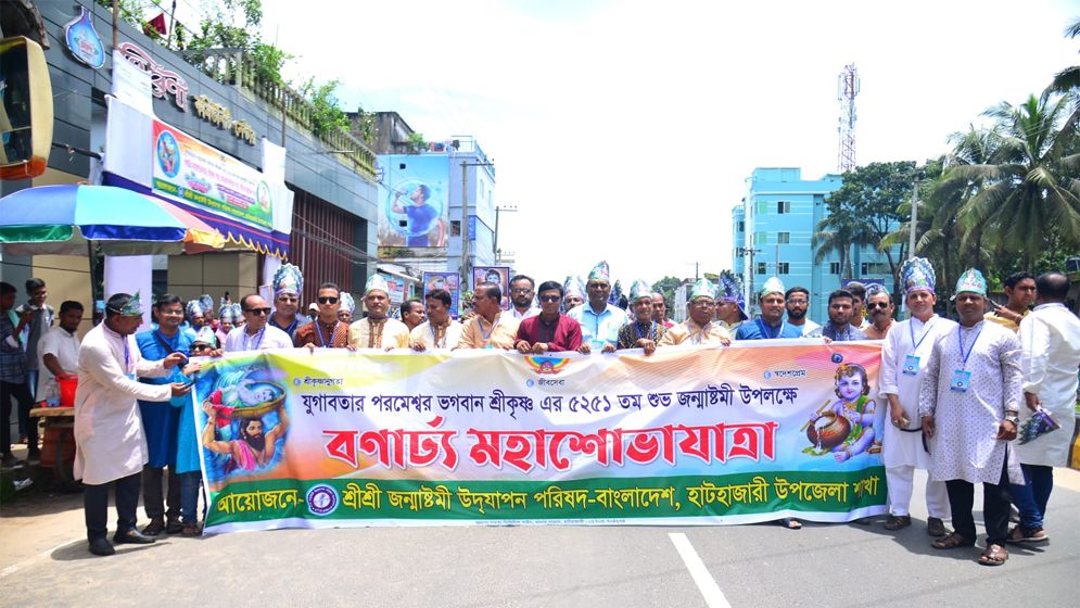 হাটহাজারীতে জন্মাষ্টমী উৎসব অনুষ্ঠিত