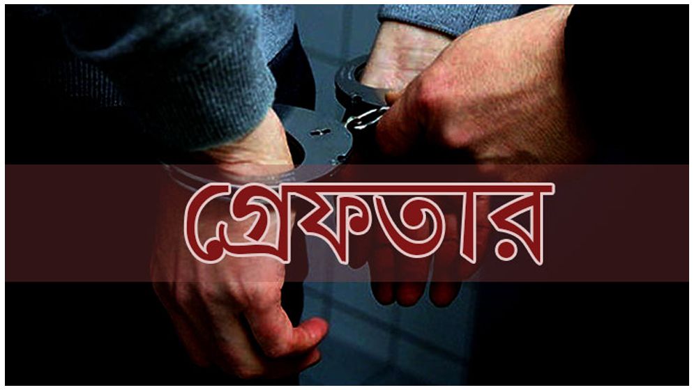 নরসিংদীতে শীর্ষ সন্ত্রাসী ১৭ মামলার আসামী গ্রেফতার