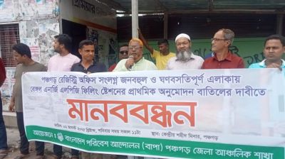 পঞ্চগড়ে বাংলাদেশ পরিবেশ আন্দোলন বাপা'র মানববন্ধন