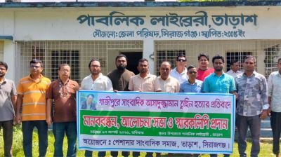 সাংবাদিক তুহিন হত্যার প্রতিবাদে তাড়াশে মানববন্ধন