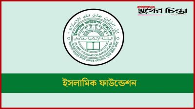 ৩৬৩ জনকে চাকরি দেবে ইসলামিক ফাউন্ডেশন