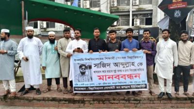 ইবি শিক্ষার্থী সাজিদ হত্যার বিচারের দাবিতে জবিতে মানববন্ধন