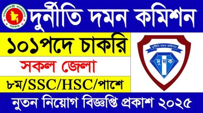 ১০১ জনকে নিয়োগ দেবে দুর্নীতি দমন কমিশন, আবেদন ফি ৫৬ টাকা