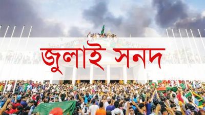 জুলাই সনদ বাস্তবায়ন ও আইনি ভিত্তির কৌশল খুঁজছে কমিশন