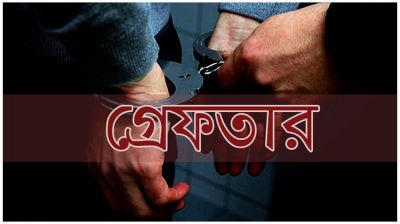 নরসিংদীতে শীর্ষ সন্ত্রাসী ১৭ মামলার আসামী গ্রেফতার