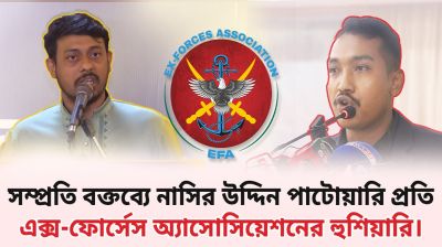 এনসিপি নেতা পাটোয়ারীর বক্তব্যের প্রতিবাদে এক্স-ফোর্সেস এসোসিয়েশন