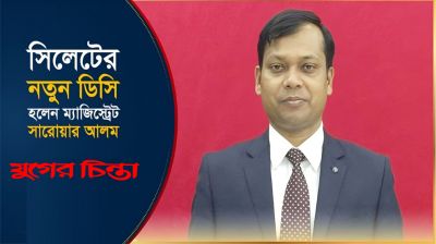 সিলেটের ডিসি হলেন আলোচিত ম্যাজিস্ট্রেট সারওয়ার আলম