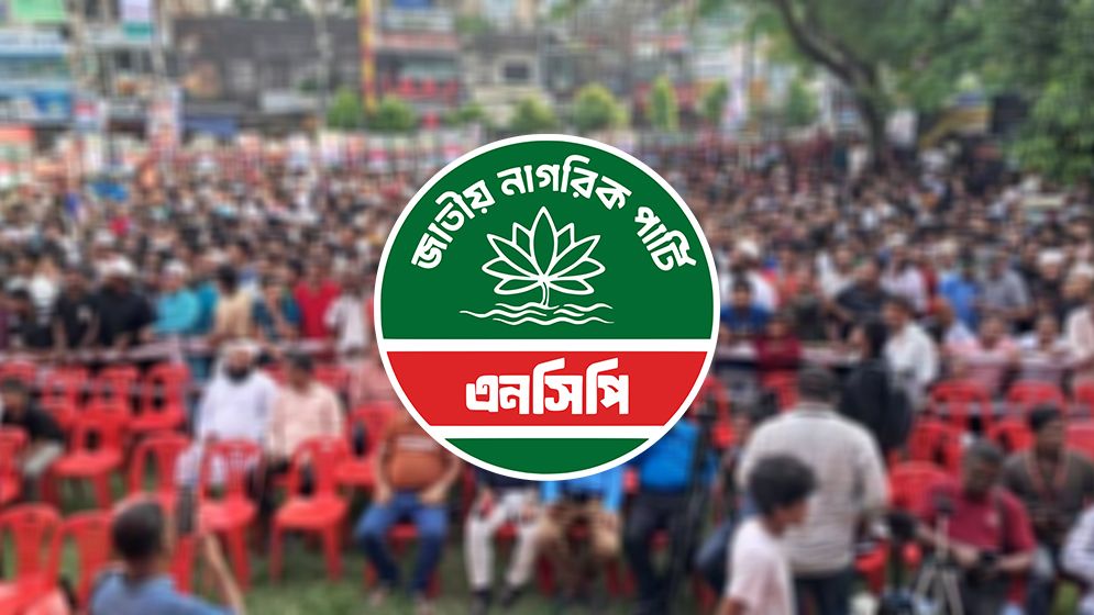 নিজেদের অবস্থান ও টিকে থাকার অগ্নিপরীক্ষা দিতে প্রস্তুত এনসিপি