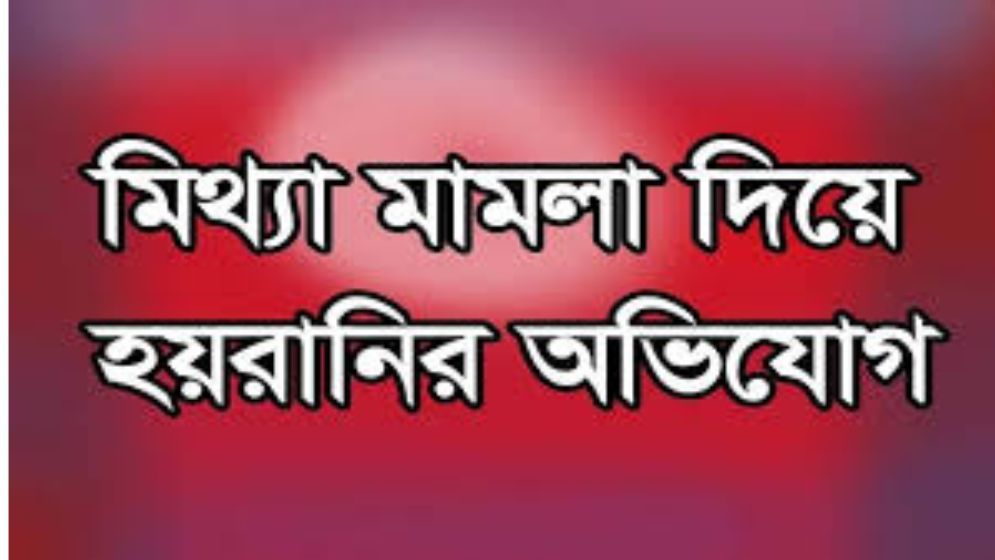 আমতলীতে মামলা দিয়ে হয়রানির অভিযোগ