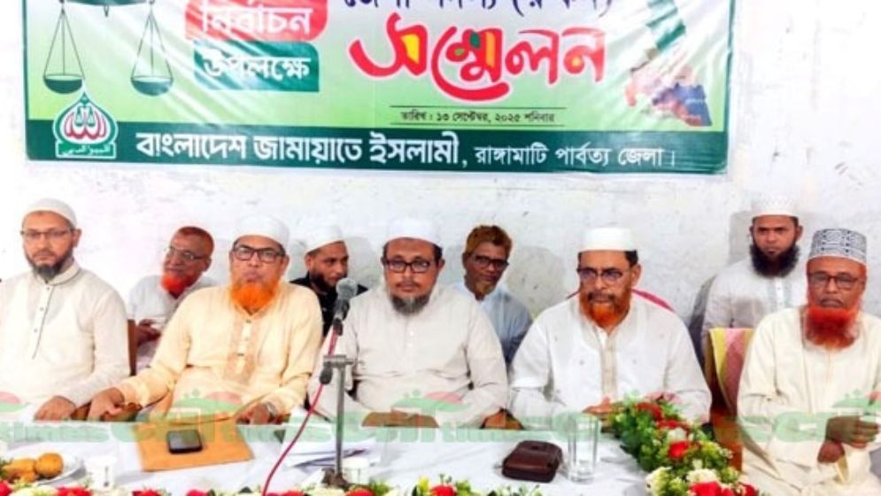 রাঙ্গামাটি জেলা জামায়াতের রোকন সন্মেলন