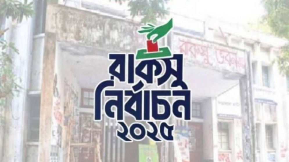 ২৫ তারিখেই রাকসু নির্বাচন