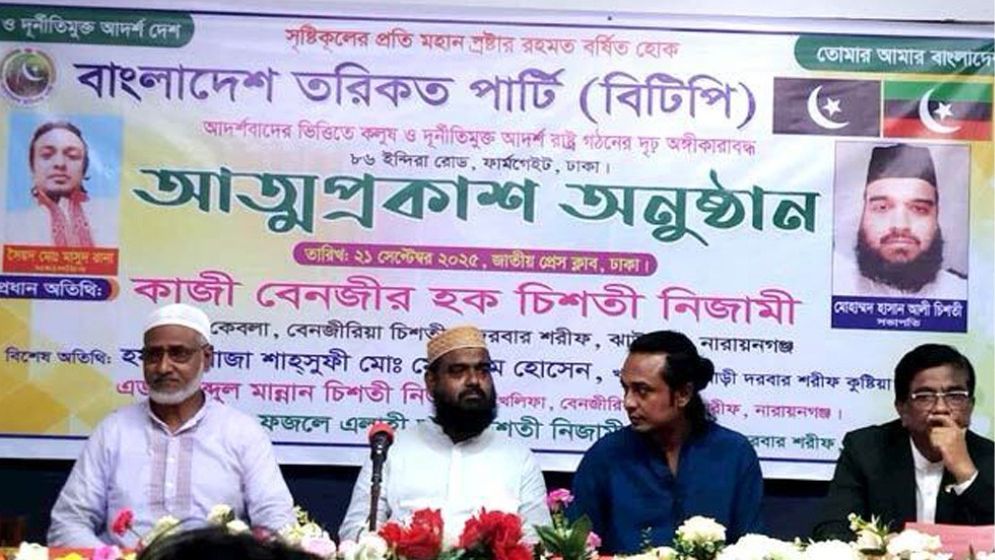 বাংলাদেশ তরিকত পার্টির আত্মপ্রকাশ