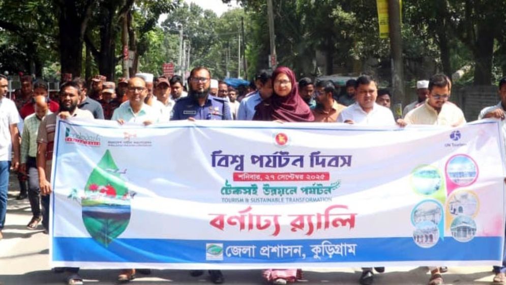 কুড়িগ্রামে বিশ্ব পর্যটন দিবস পালিত