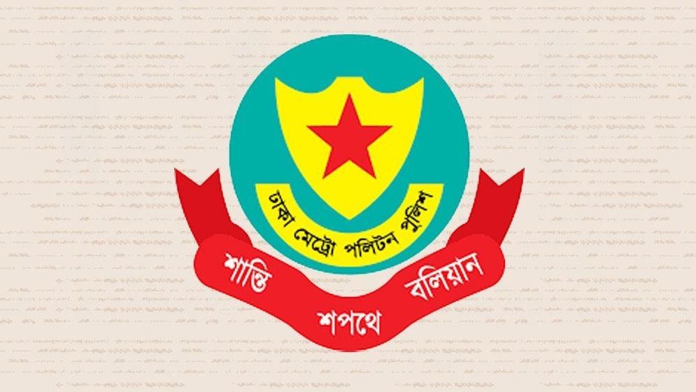 রাজধানীর গুরুত্বপূর্ণ এলাকায় সভা-সমাবেশে নিষেধাজ্ঞা দিল ডিএমপি