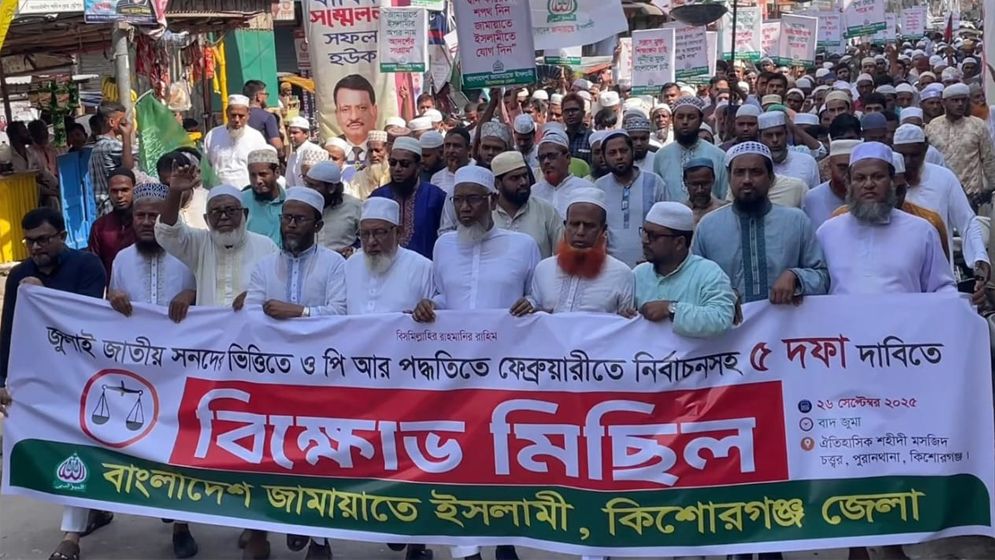 ৫ দফা দাবিতে কিশোরগঞ্জ জেলায় জামায়াতে ইসলামীর বিক্ষোভ মিছিল