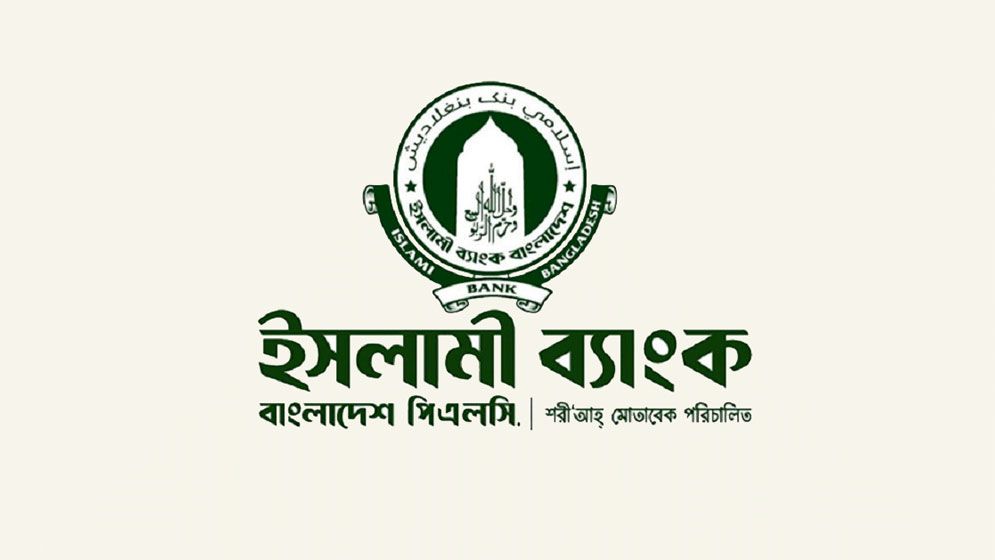 ইসলামী ব্যাংকে ২০১৭ সালের পর নিয়োগপ্রাপ্তদের চাকরিচ্যুত করতে পরীক্ষা!