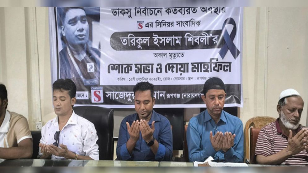 সাংবাদিক তরিকুলের মৃত্যুতে রূপগঞ্জ প্রেসক্লাবে দোয়া