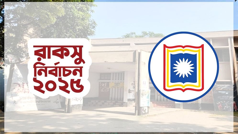 পূজার পর রাকসু নির্বাচন চায় ছাত্রদল, কী বলছে ছাত্রশিবির